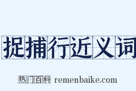 捉捕行近义词是什么意思的图片